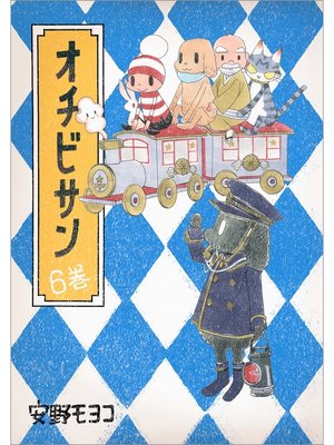cover image of オチビサン　6巻